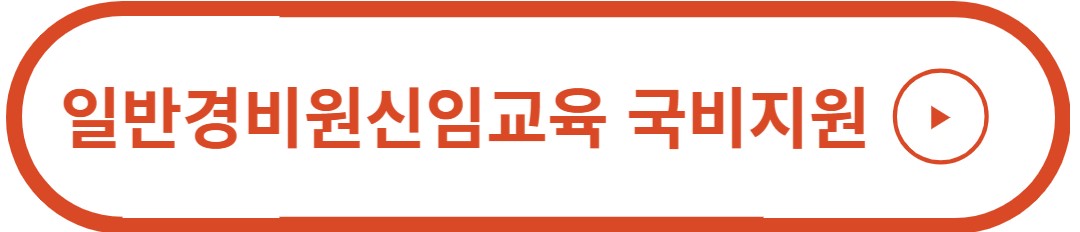 일반경비원신임교육 국비지원