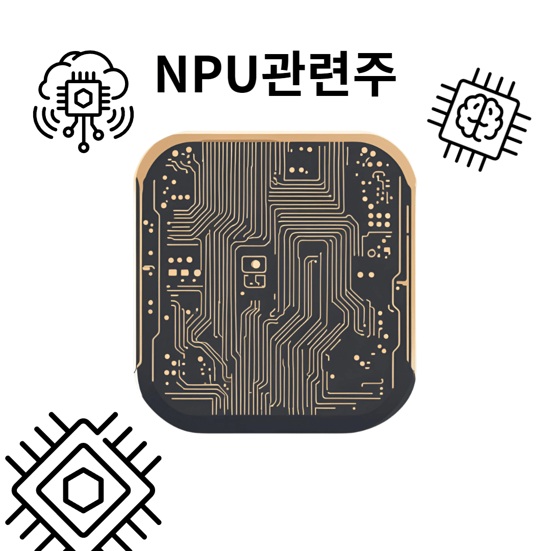 NPU관련주