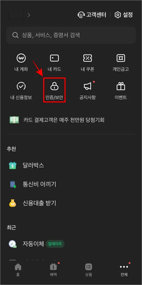 전체 메뉴에서 '인증/보안'을 선택