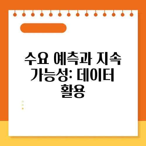 수요 예측과 지속 가능성: 데이터 활용
