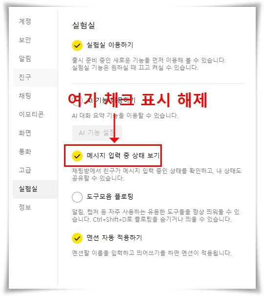 카카오톡 입력중 해제 방법