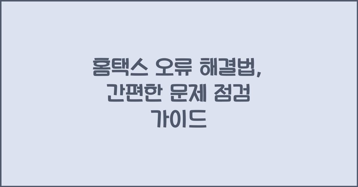 홈택스 오류