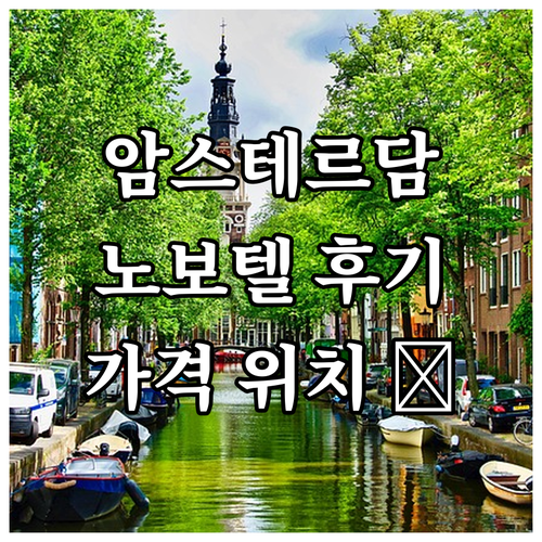 암스테르담 호텔 추천 노보텔 암스테르..