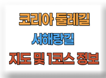 서해랑길 지도