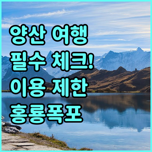 양산 법기수원지 이용 제한 사항과 홍..