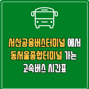 서산공용버스터미널에서 동서울종합터미널 고속버스 시간표 요금 예매