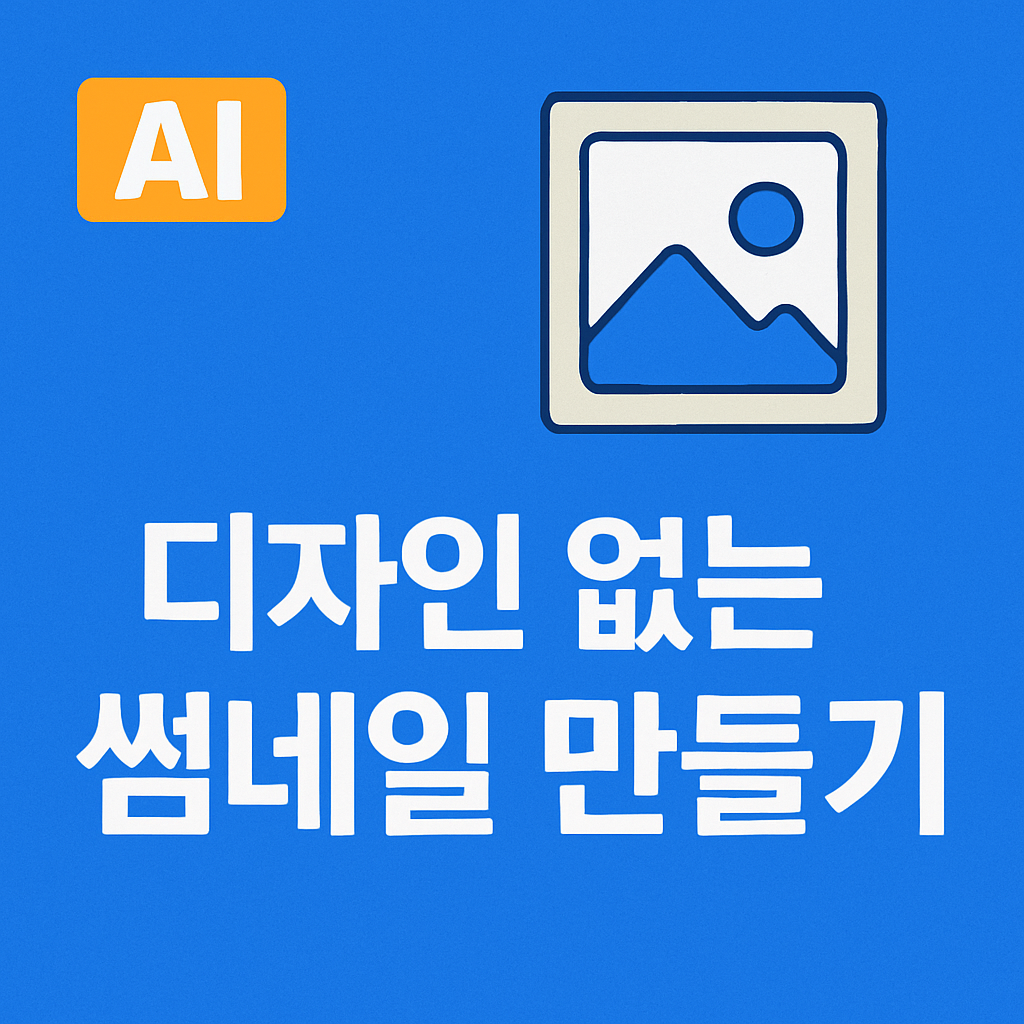 디자인 없이도 썸네일 완성! 초보 블로거를 위한 3가지 비법