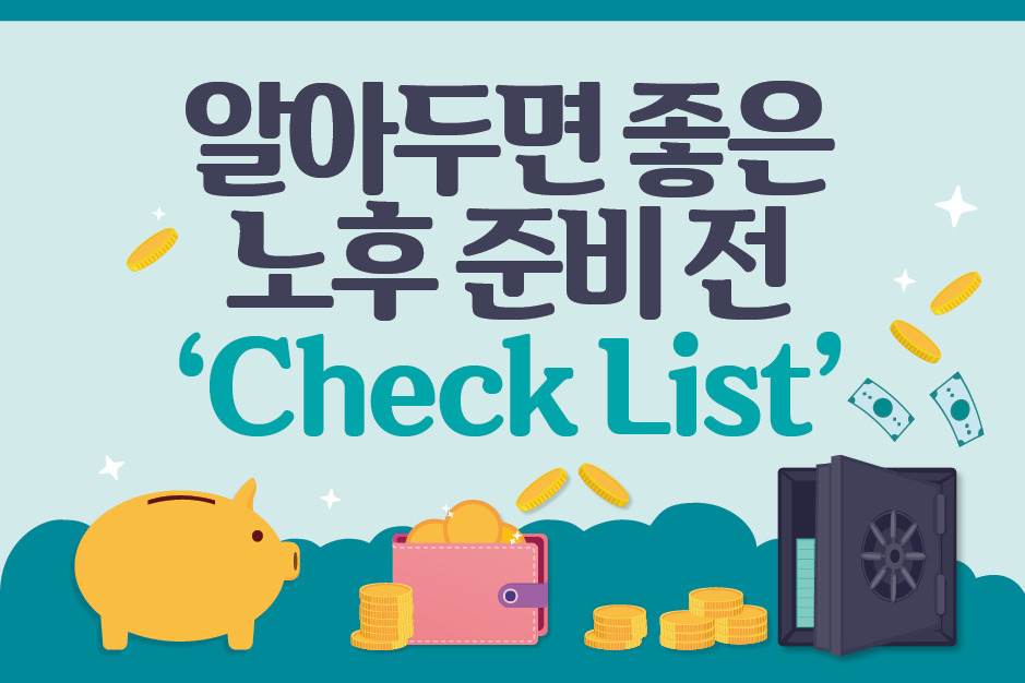 금융전문가가 추천하는 40~70대 보험 점검 로드맵