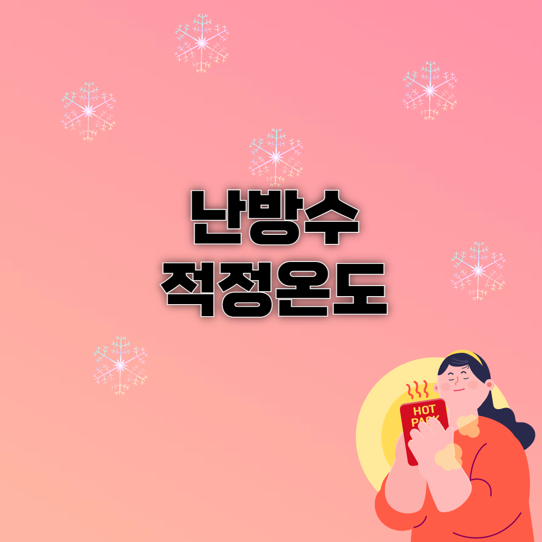 난방수 적정온도