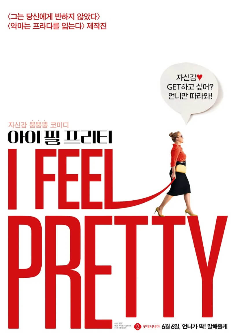 아이필프리티 영화 포스트
