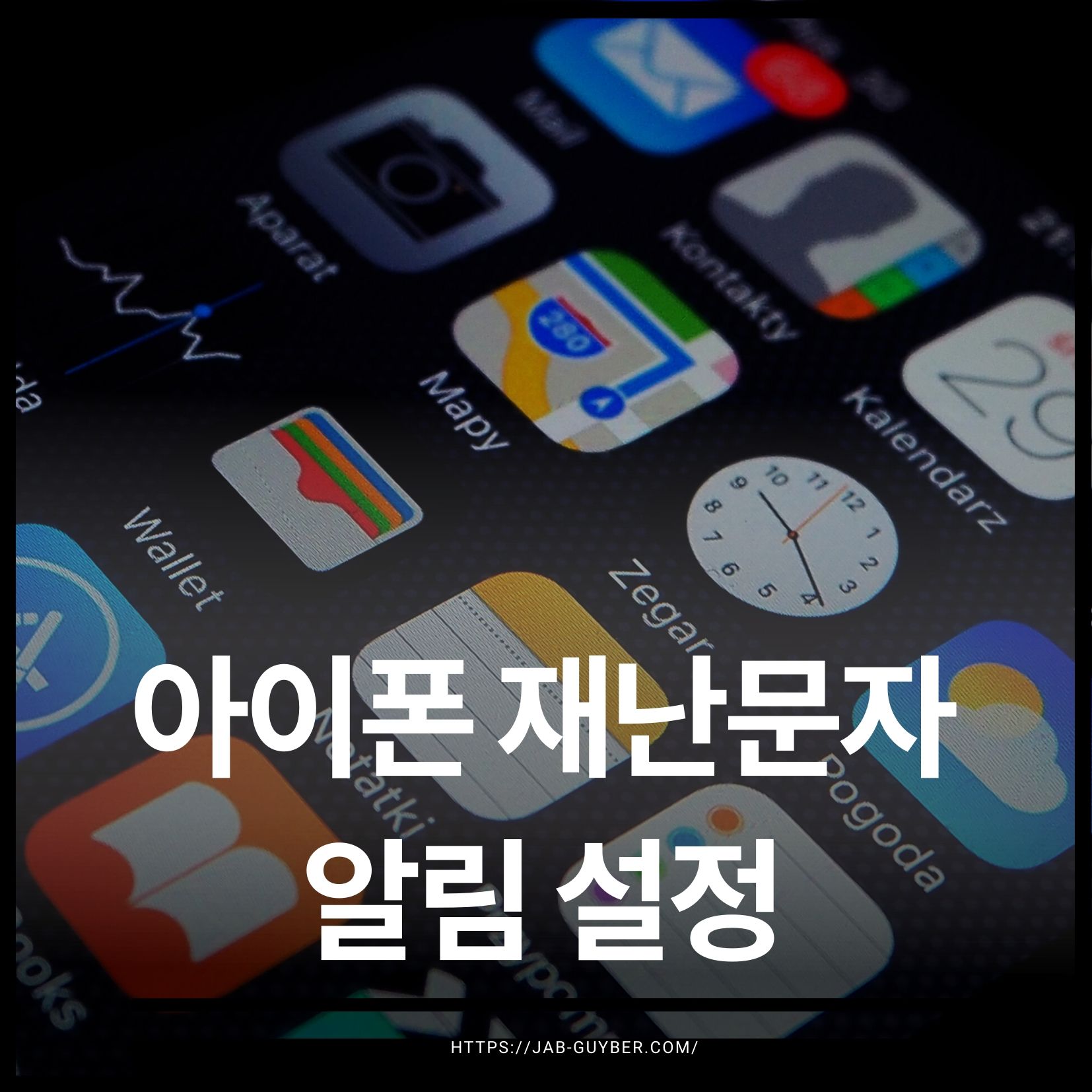 아이폰 긴급 재난문자 알림 끄기 켜기 설정 화면