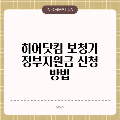 히어닷컴 보청기 정부지원금 신청 방법
