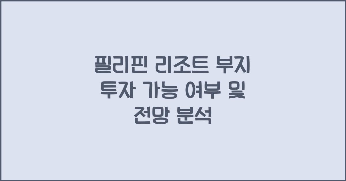 필리핀 리조트 부지 투자 가능 여부