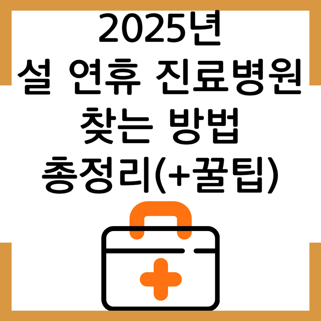 2025 설 연휴 문 여는 병원 약국 찾기 총정리(E-Gen 활용 꿀팁)