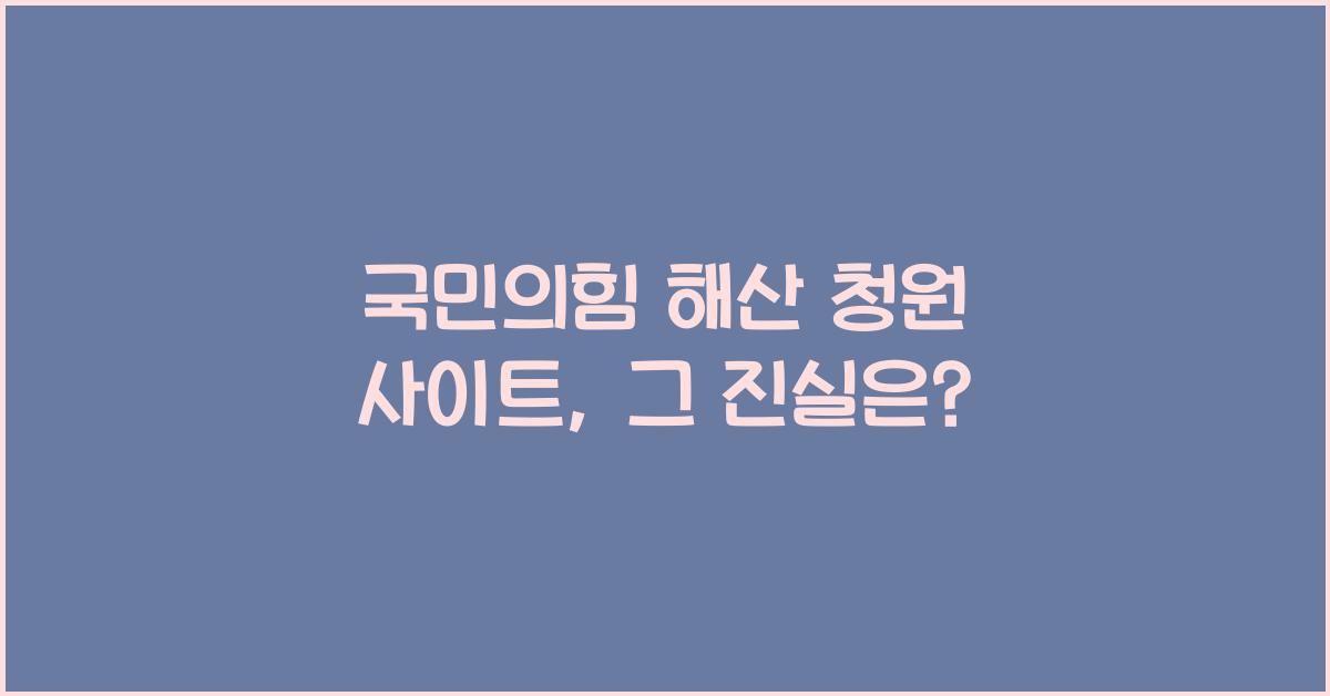 국민의힘 해산 청원 사이트
