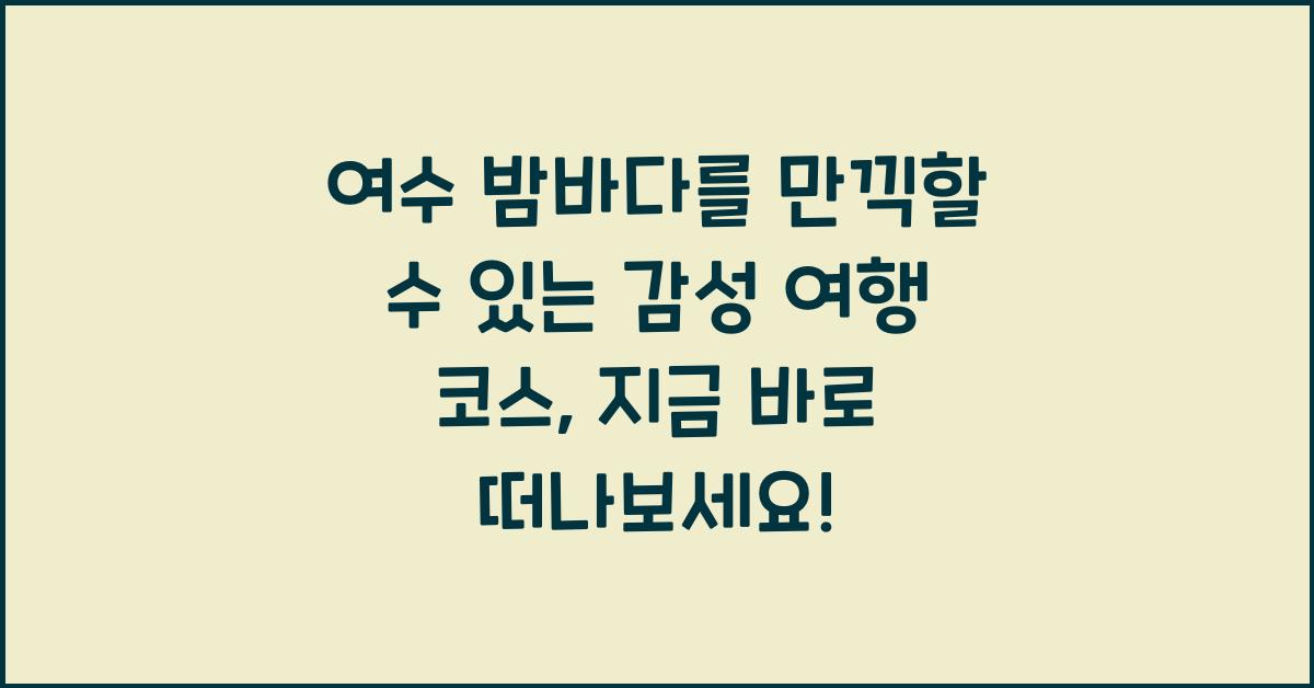여수 밤바다를 만끽할 수 있는 감성 여행 코스