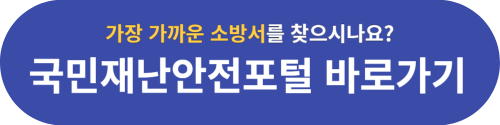 국민재난안전포털_바로가기