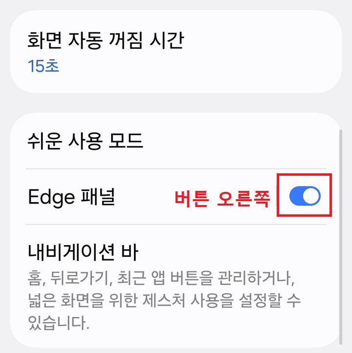 엣지 패널 메뉴 버튼 오른쪽으로 되어있음