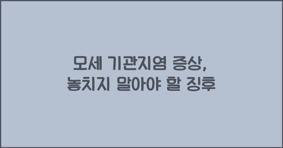 모세 기관지염 증상