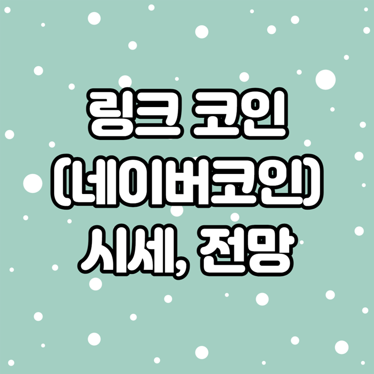 링크코인