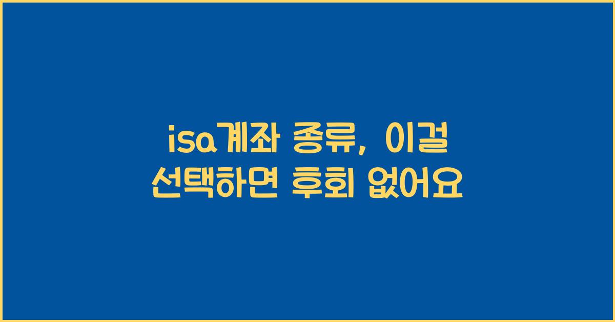 isa계좌 종류
