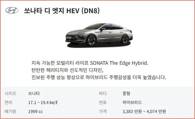 쏘나타 하이브리드 가격표