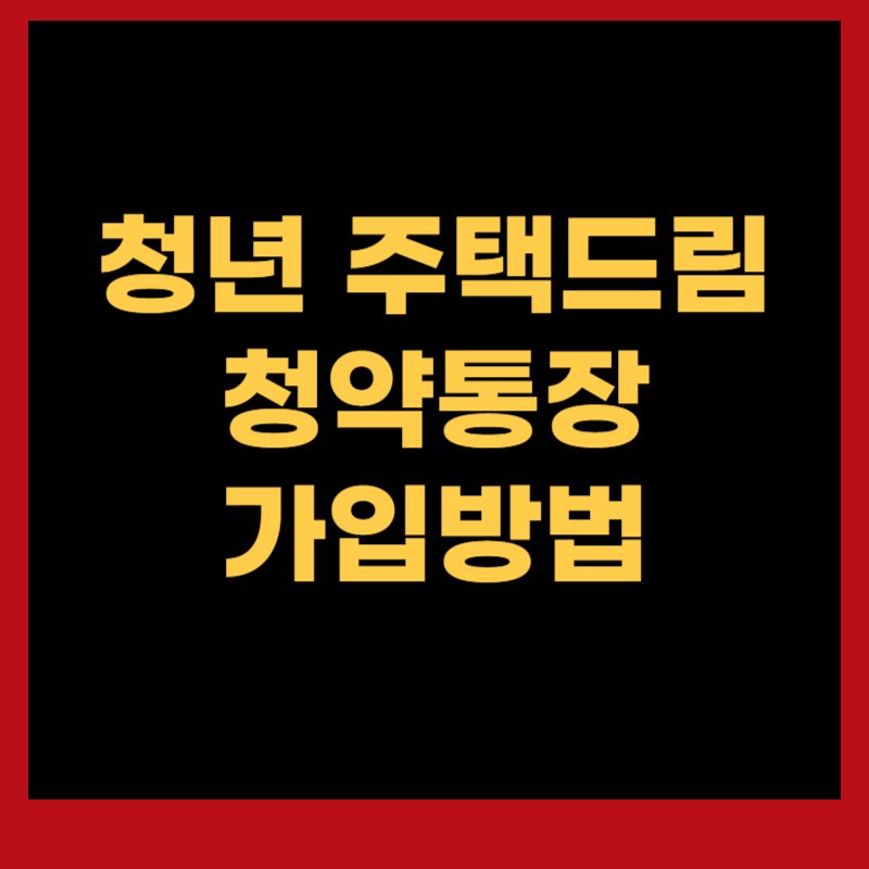청년 주택드림 청약통장 가입방법