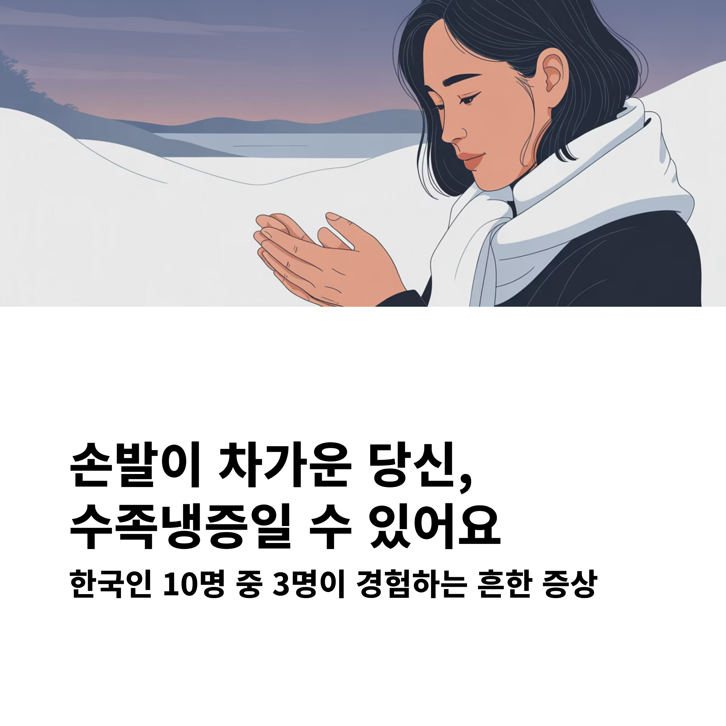 수족냉증, 손발이찬이유, 겨울철수족냉증, 수족냉증관리