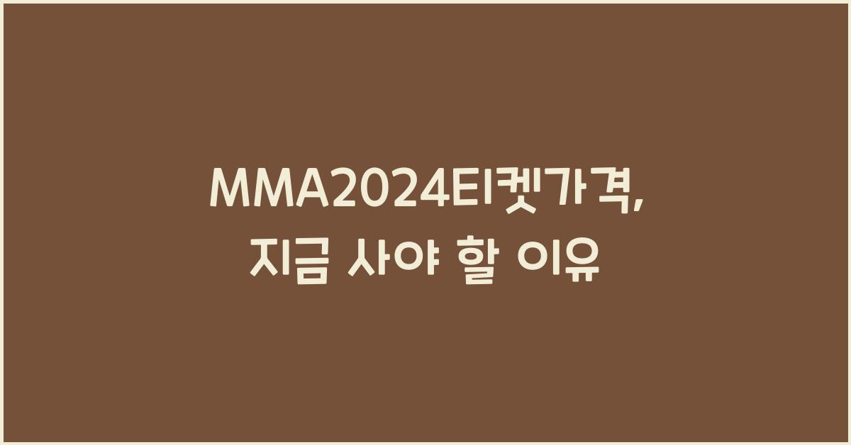 MMA2024티켓가격