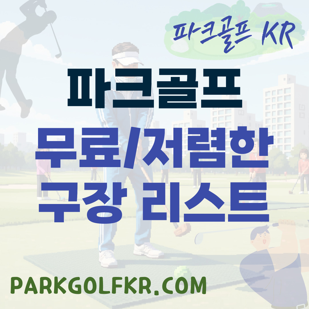 전국 무료 또는 저렴한 공공 파크골프장 리스트와 이용 팁 썸네일