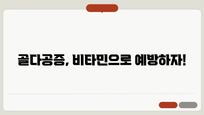 비타민 섭취 및 건강한 식단