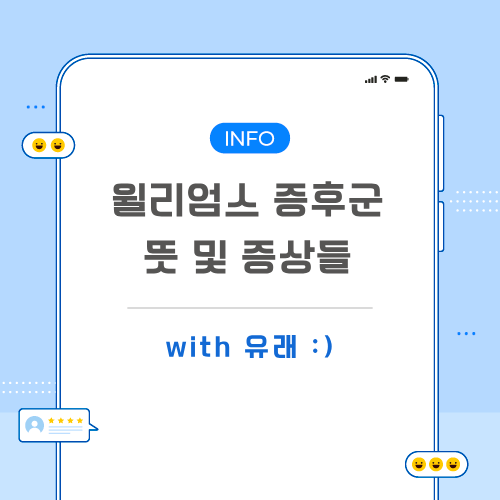 윌리엄스-증후군-포스팅-메인