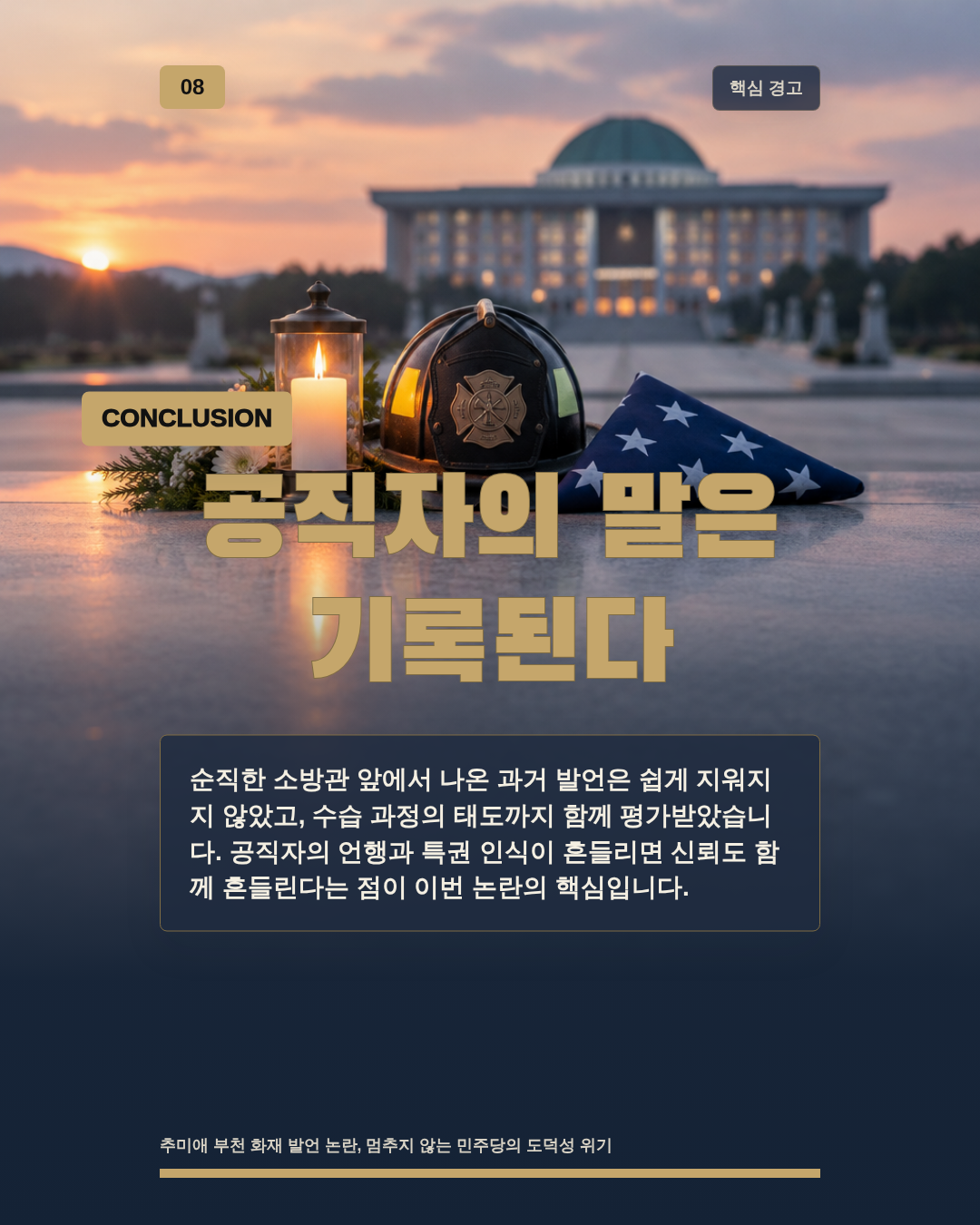 공직자의 말은 기록된다
