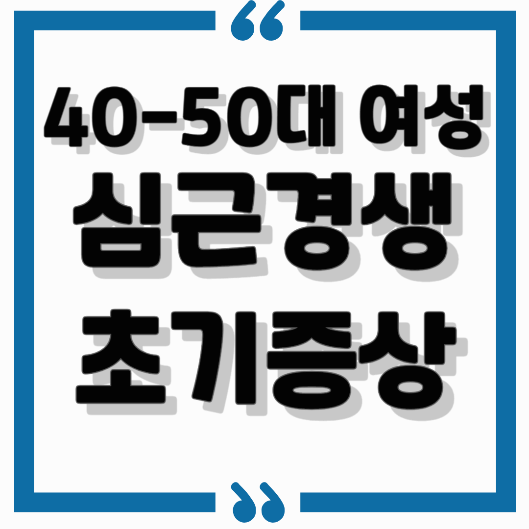 40&middot;50대 여성, 체한 줄 알았는데 심장병? 꼭 알아야 할 심근경색 초기증상
