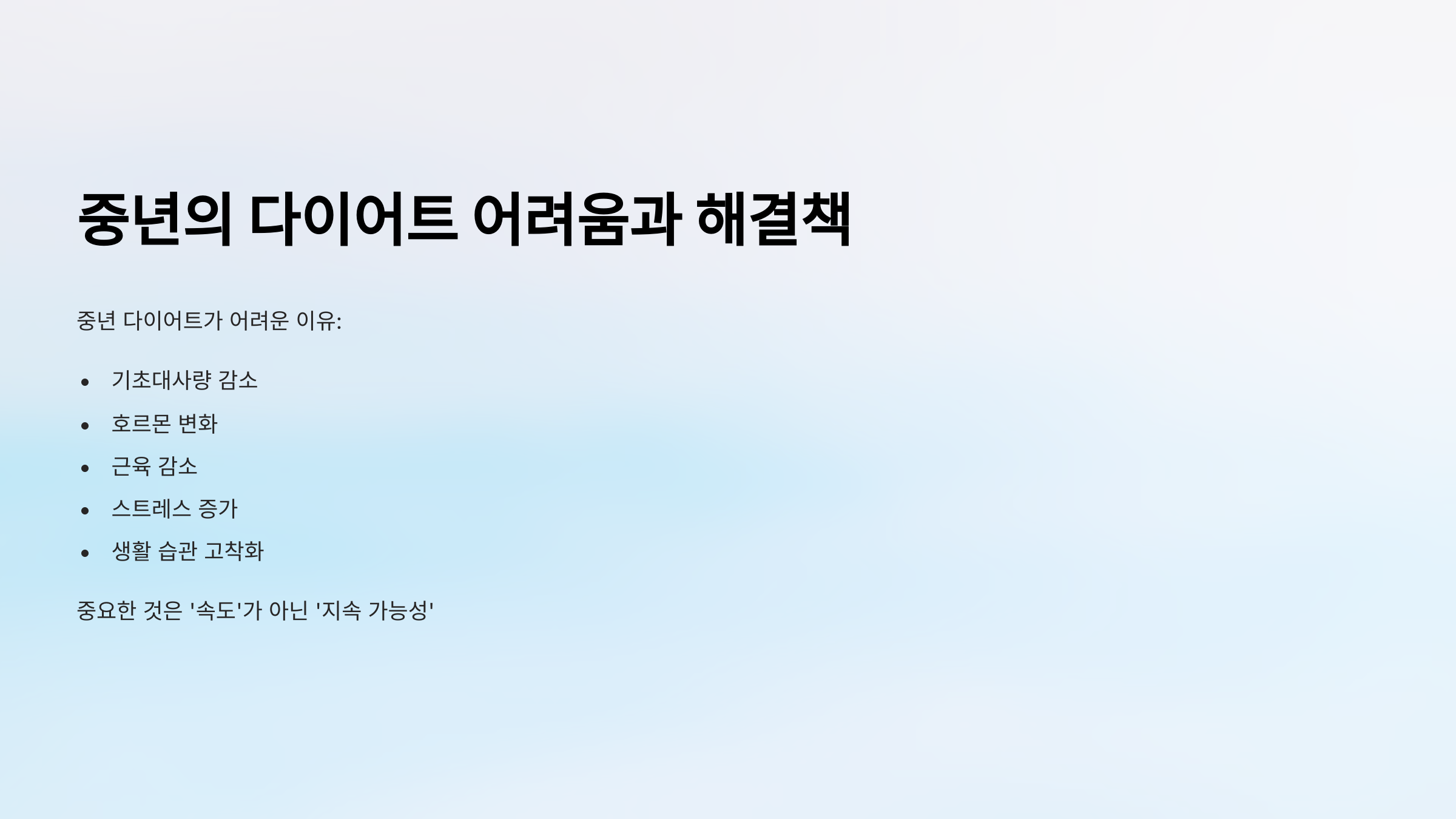 중년 다이어트의 어려움 설명