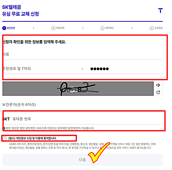 유심보호서비스 SKT 알뜰폰 유심 교체 방문 예약 방법