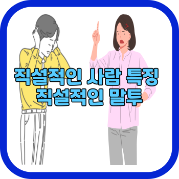 직설적인 사람 특징 직설적인 말투