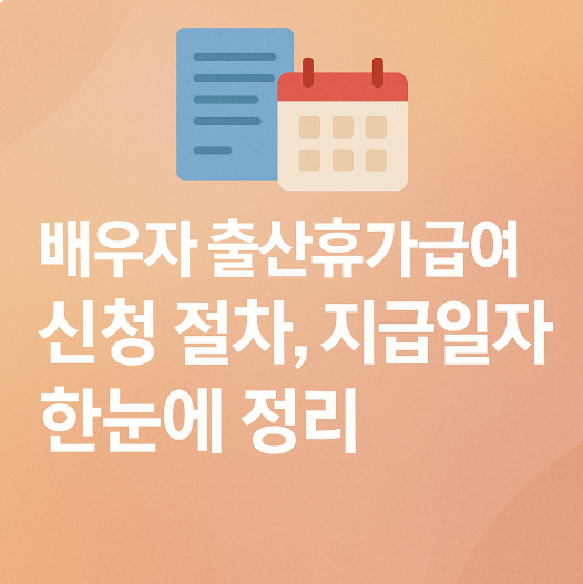 배우자 출산휴가급여 신청 절차, 지급일자 한눈에 정리