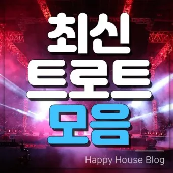 트로트 최신 인기곡 TOP10 무료듣기 메들리 2025_24