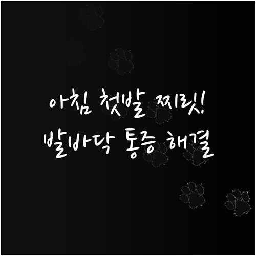 아침 첫발 발바닥 찌릿함 당진 정형외..