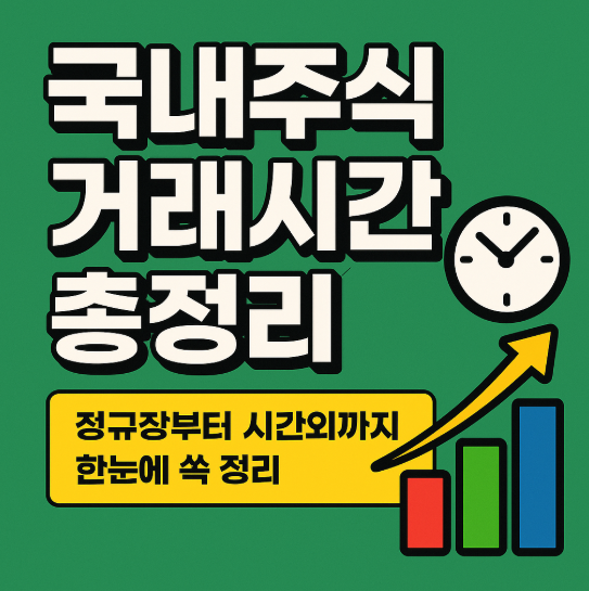 주식 거래 시간