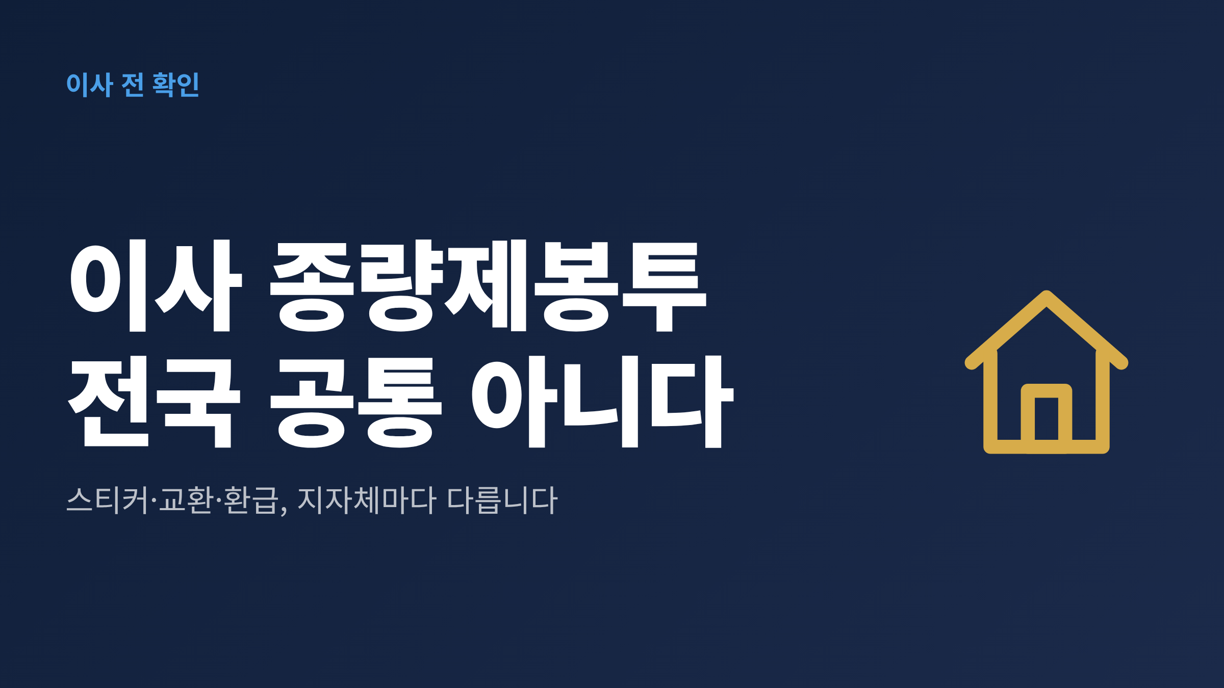 이사 박스 옆에 남은 종량제봉투 묶음이 놓여 있고 전국 공통이 아니라는 문구가 적힌 대표 이미지