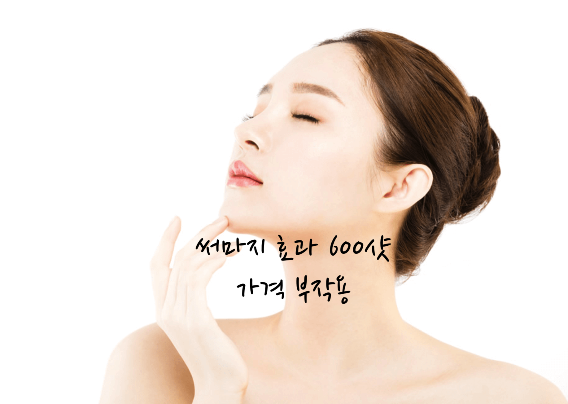 써마지 효과