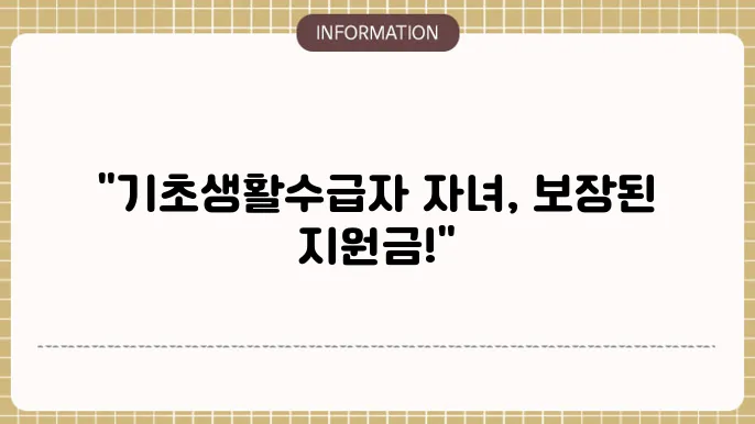 기초생활수급자 자녀 받을 수 있는 지원금