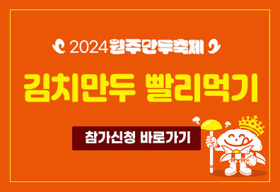 2024 원주만두축제 누가누가 오나요! 시식 만두 팁