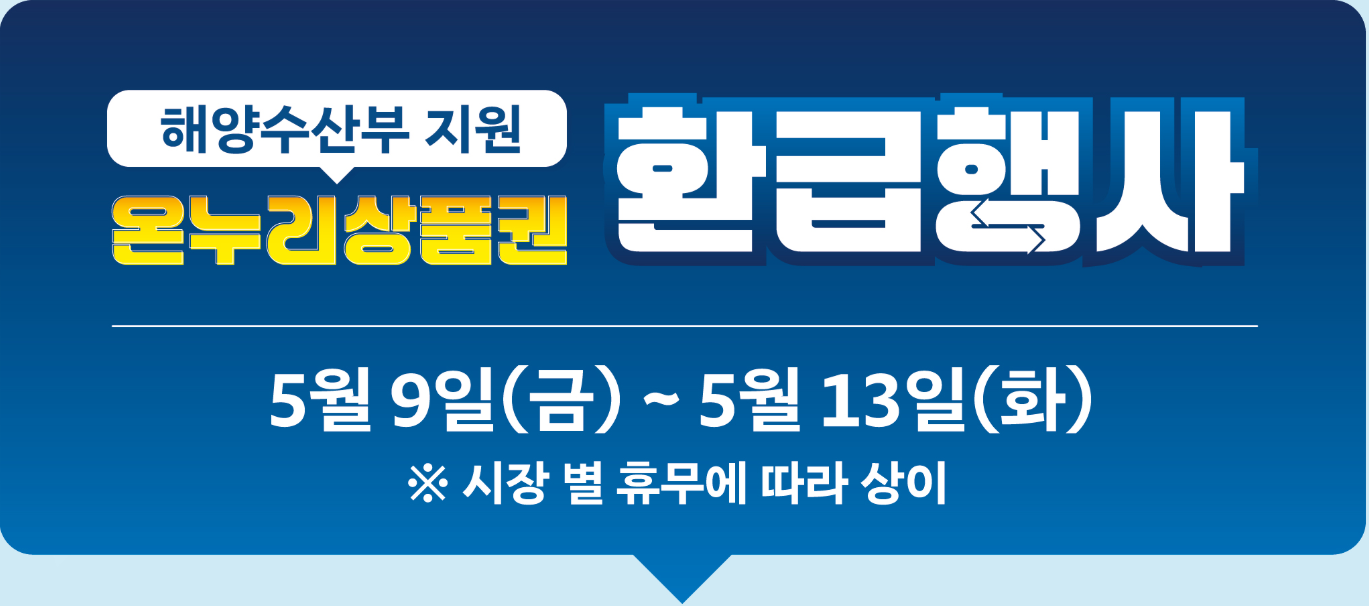 해양수산부 수산물 할인 온누리 상품권 환급