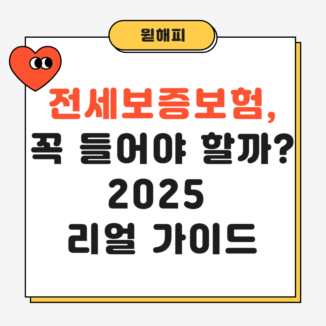 전세보증보험, 꼭 들어야 할까?
