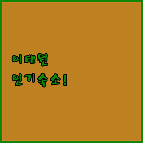 이태원역 근처 인기 숙소 TOP 5 ..