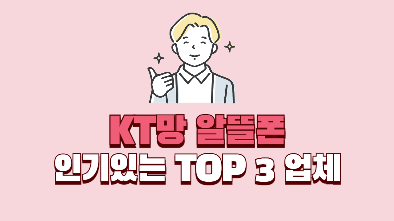 KT망-알뜰폰-인기있는-TOP3-업체