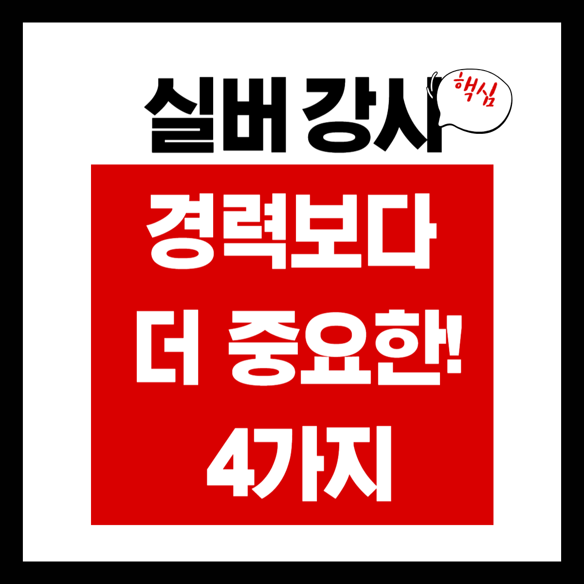 실버 강사 경력보다 더 중요한 4가지